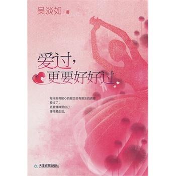 【正版书】 爱过，更要好好过 吴淡如 著 天津教育出版社