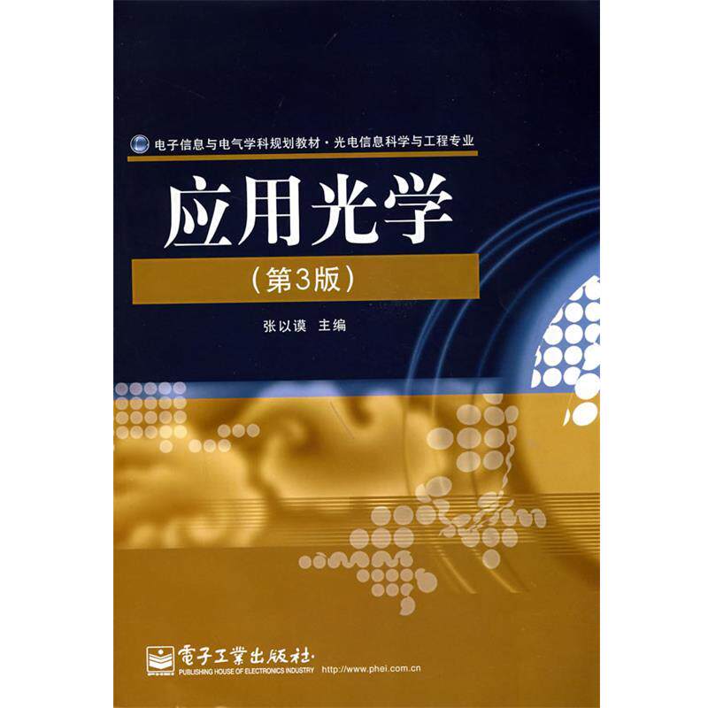 【正版书】 应用光学 张以谟 主编 电子工业出版社