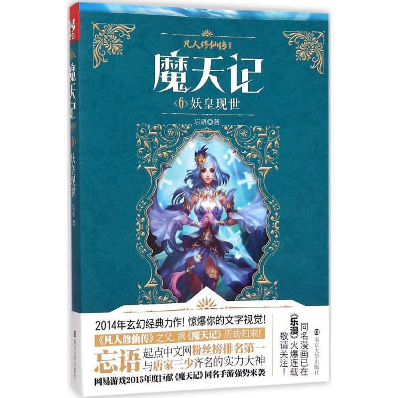 【正版书】 妖皇现世-魔天记-6 忘语 著 南京大学出版社
