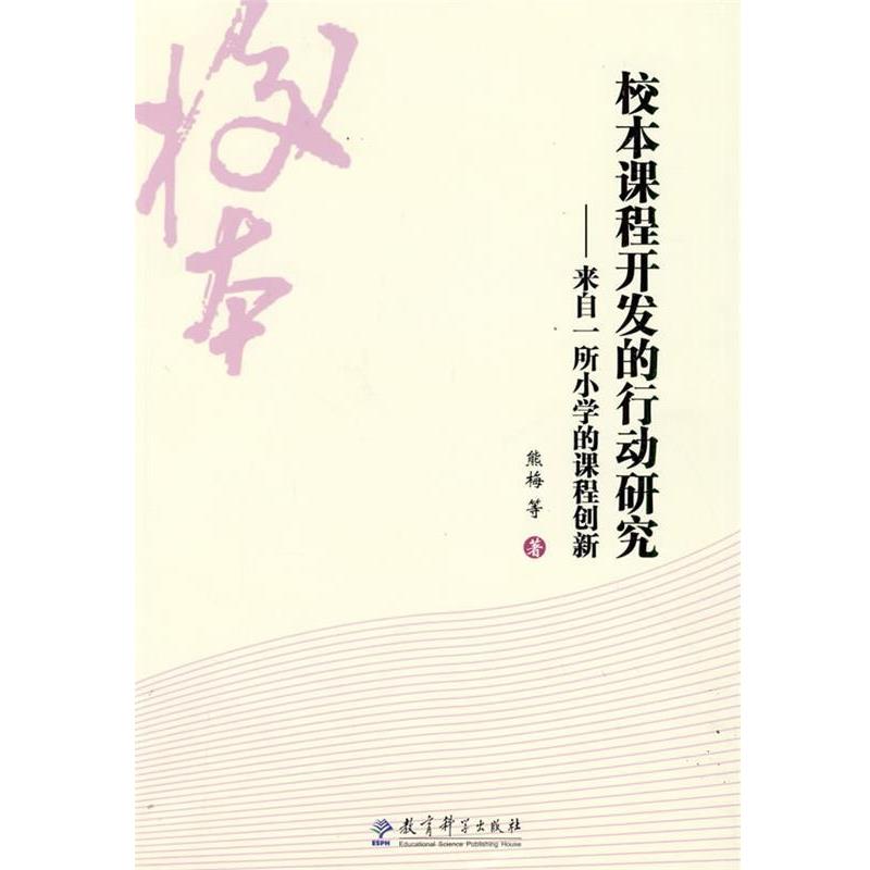 【正版书】 校本课程开发的行动研究 熊梅 等著 教育科学出版社