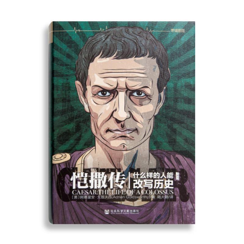 【正版书】 恺撒传：什么样的人能改写历史 [英]阿德里安·戈兹沃西,陆大鹏 社会科学文献出版社