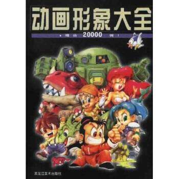 【正版书】 动画形象大全 宣森 黑龙江美术出版社