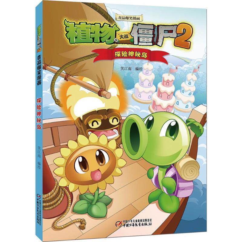 【正版书】 植物大战僵尸2吉品爆笑漫画 笑江南 编绘