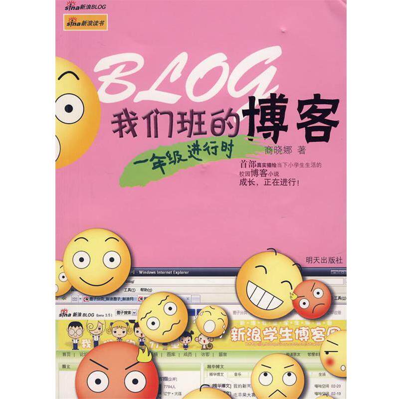 【正版书】 我们班的:一年级进行时 商晓娜 明天出版社