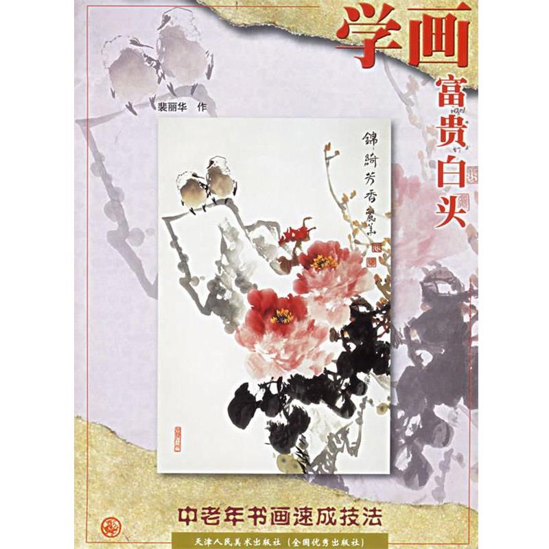 【正版书】 学画富贵白头—中老年书画速成技法 裴丽华 绘 天津人民美术出版社