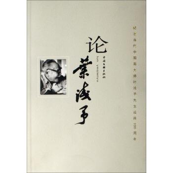 【正版书】 论叶浅予 孟庆江,刘源 著 中国文联出版社