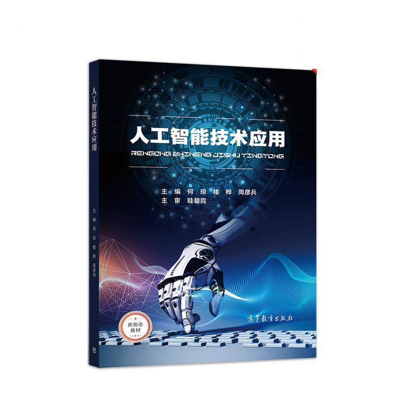【正版书】 人工智能技术应用 何琼,楼桦,周彦兵 高等教育出版社