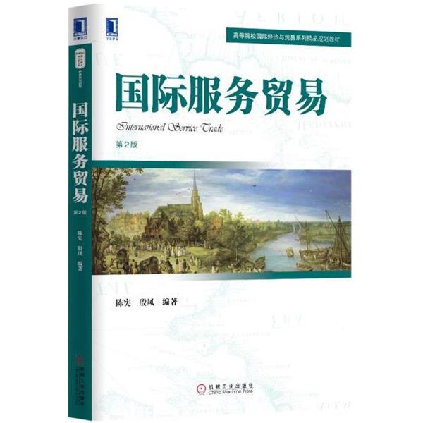 【正版书】 国际服务贸易 陈宪, 殷凤 机械工业出版社