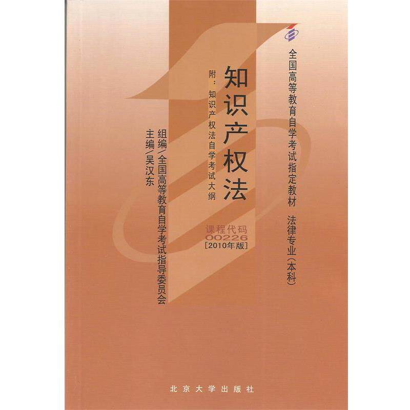 【正版书】 知识产权法:2010年版 吴汉东 北京大学出版社