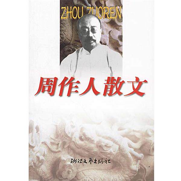 【正版书】 周作人散文 周作人 著 浙江文艺出版社
