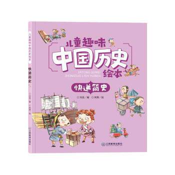 【正版书】 儿童趣味中国历史绘本 快递简史 刘岳编,阿男 绘 江西教育出版社