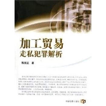 【正版书】 加工贸易走私犯罪解析 陈田正 中国检察出版社