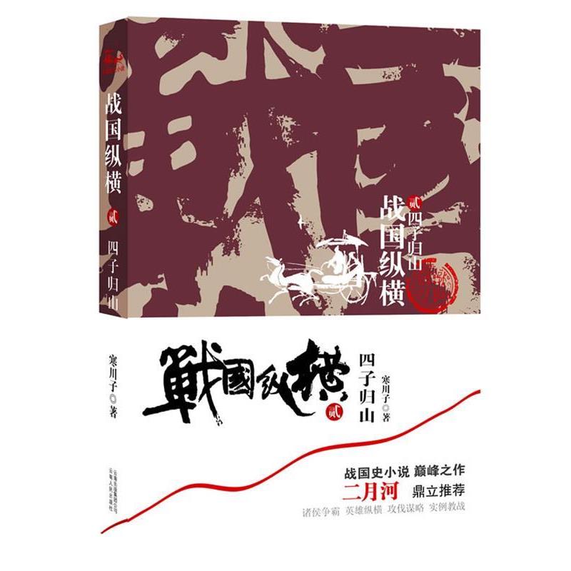 【正版书】 战国纵横2:四子归山 寒川子　著 云南人民出版社