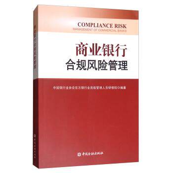 【正版书】 商业银行合规风险管理 中国银行业协会东方银行业管理人员研修院 中国金融出版社