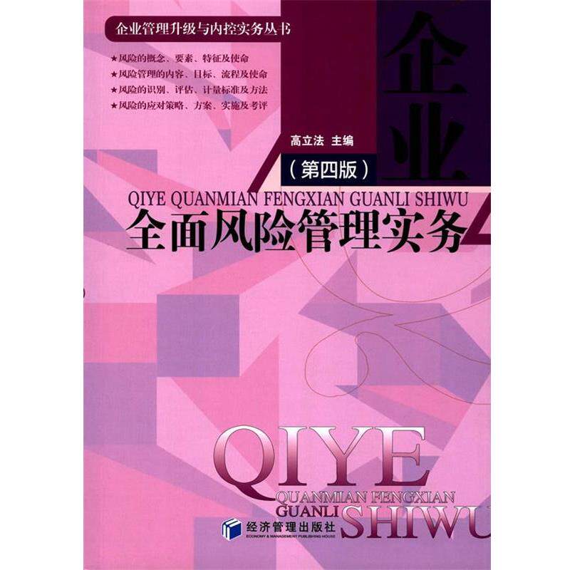 【正版书】 企业全面风险管理实务 高立法 经济管理出版社