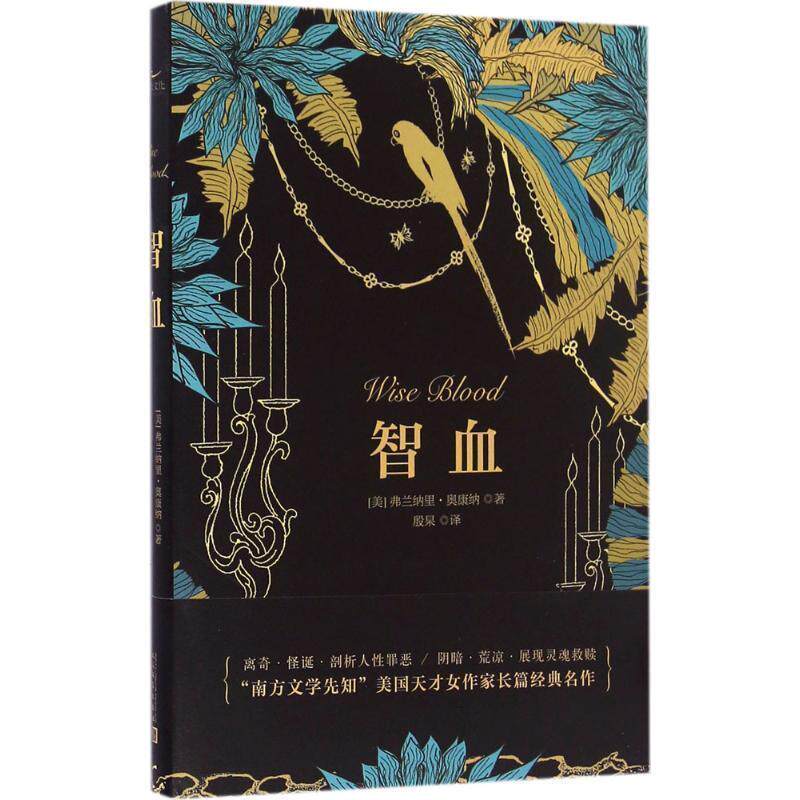 【正版书】 智血 [美] 弗兰纳里·奥康纳 著,殷杲 译 人民文学出版社