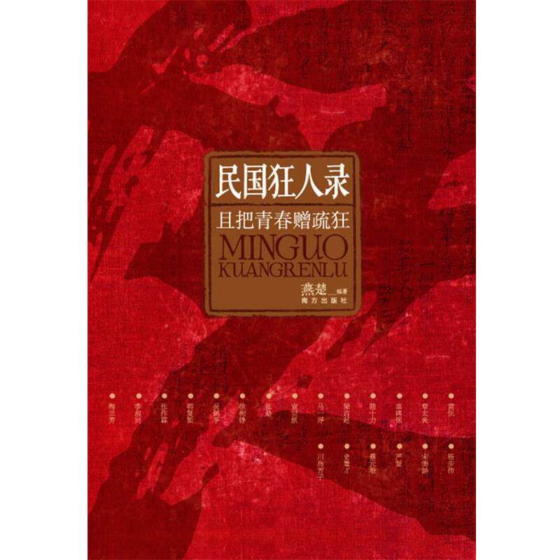 【正版书】 民国狂人录:一代人青春相赠的群体疏狂，深入民国骨髓的狂放精神，当今社会稀缺的狂傲风骨 燕楚　著 南方出版社
