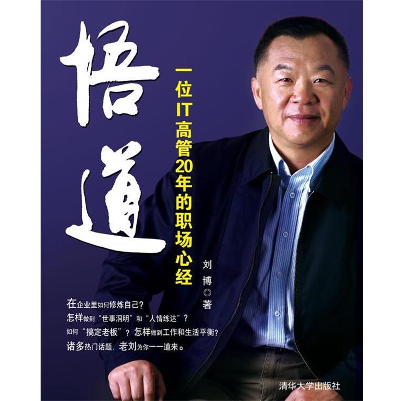【正版书】 悟道：一位IT高管20年的职场心经 刘博　著 清华大学出版社