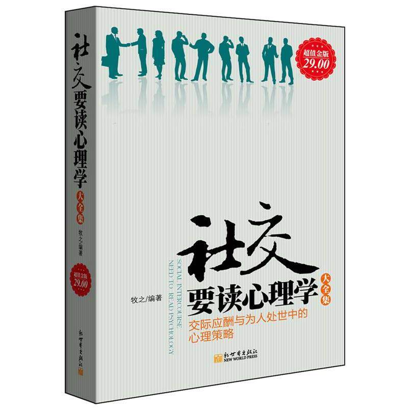 【正版书】 要读心理学大全集 牧之 著 新世界出版社