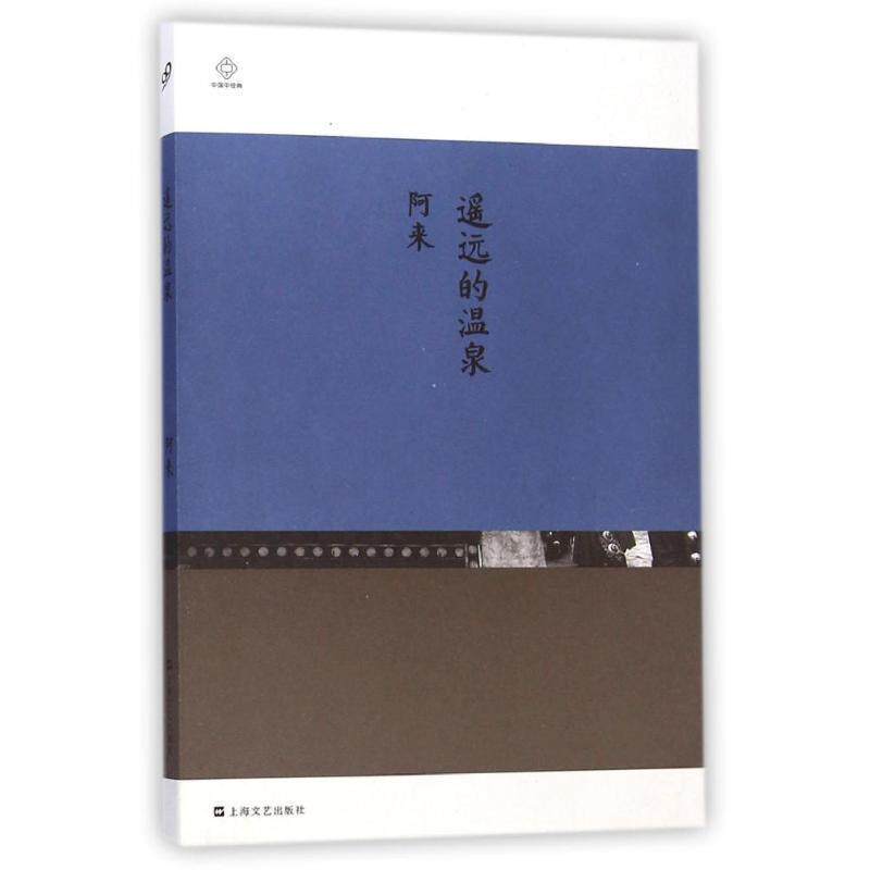 【正版书】 遥远的温泉 阿来 上海文艺出版社,3_上海文艺出版社