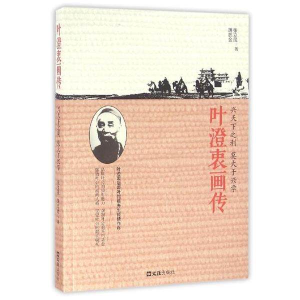 【正版书】 叶澄衷画传 张立茂, 胡志金 文汇出版社