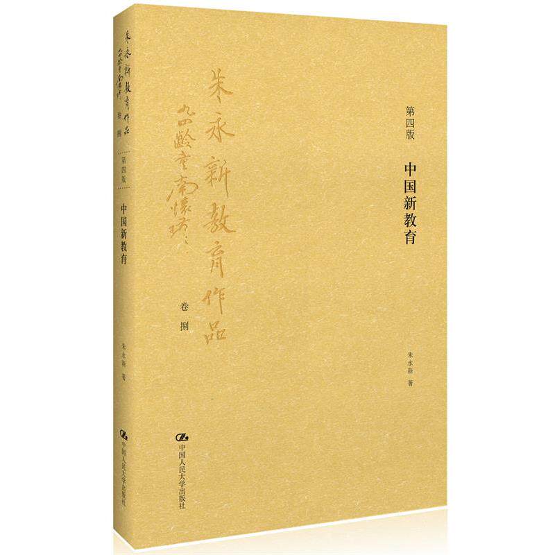 【正版书】 中国新教育 朱永新　著 中国人民大学出版社