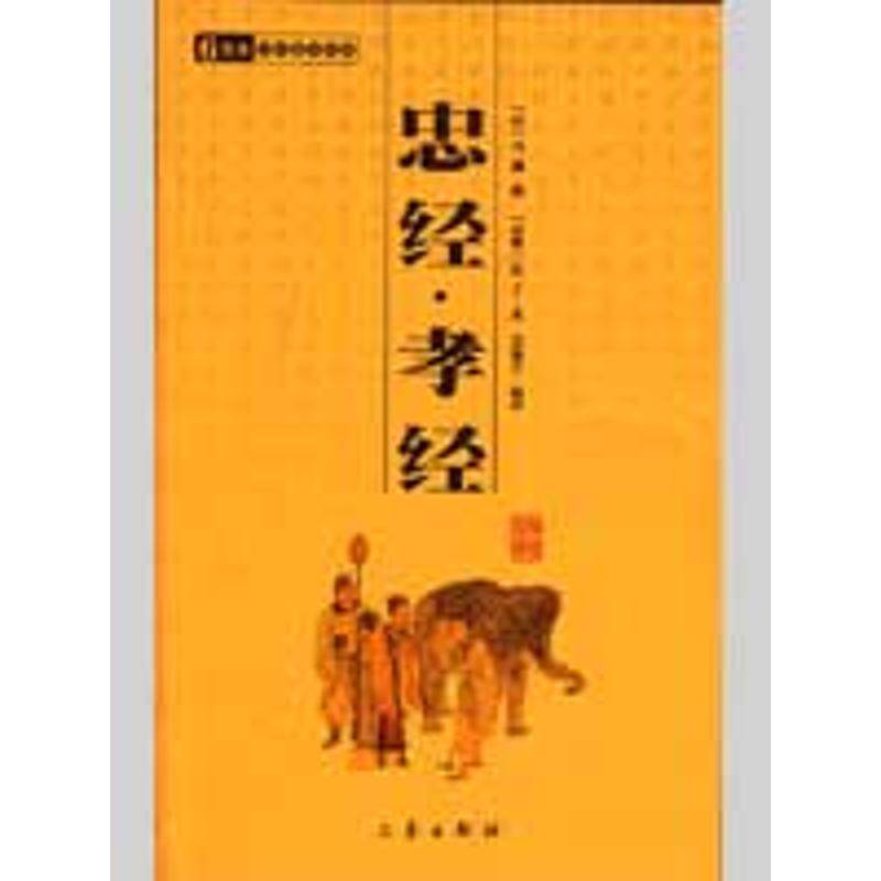 【正版书】 忠经孝经 (汉)马融　撰,吴茹芝　编译,孔子　著,吴茹　编译 三秦出版社