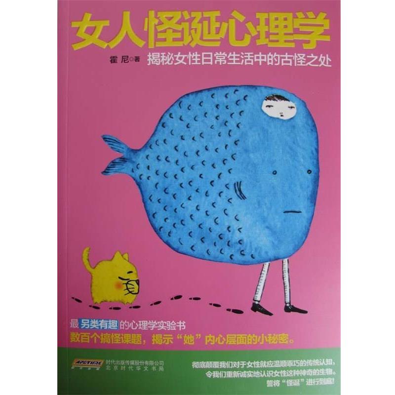 【正版书】 女人怪诞心理学:揭秘女性日常生活中的古怪之处 霍尼　著 时代出版