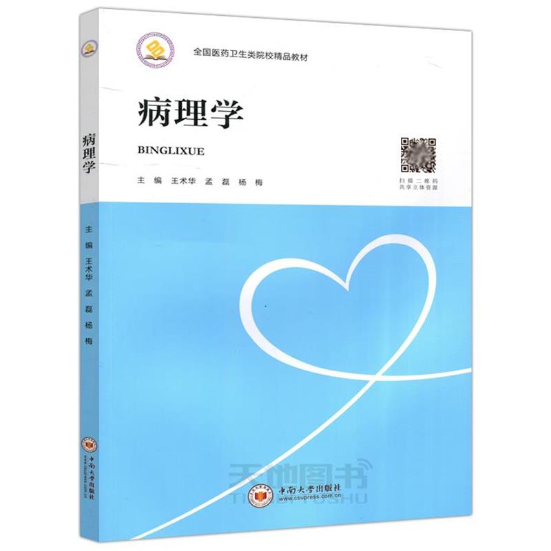【正版书】 病理学 王术华,孟磊,杨梅 编 中南大学出版社