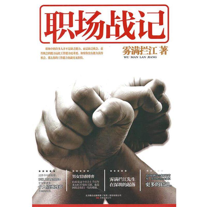 【正版书】 职场战记 雾满拦江 著 万卷出版公司
