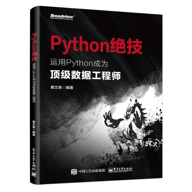 【正版书】 Python绝技:运用Python成为数据工程师 黄文青 电子工业出版社
