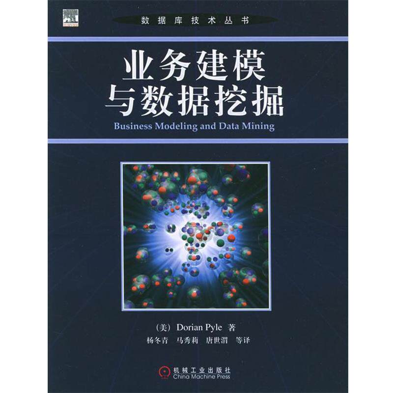 【正版书】 业务建模与数据挖掘—数据库技术丛书 (美)派尔 著,杨冬青 等译 机械工业出版社