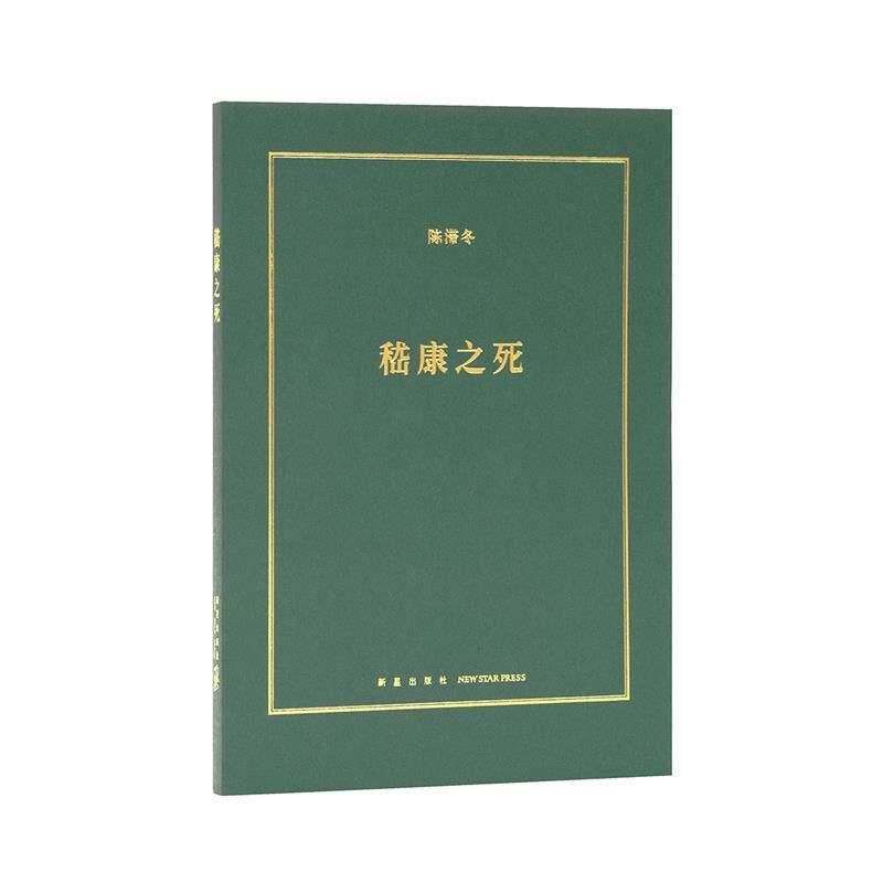 【正版书】 嵇康之死 陈滞冬 新星出版社