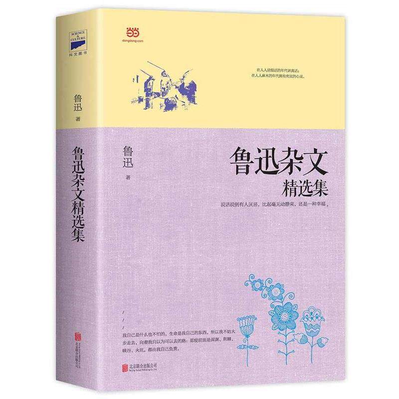 【正版书】 鲁迅杂文精选集 鲁迅 著 北京联合出版公司