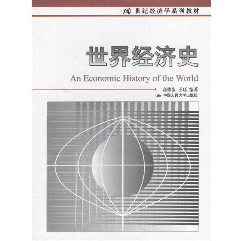 【正版书】 世界经济学 高德步,王珏 编著 中国人民大学出版社