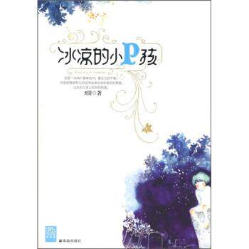 【正版书】 冰凉的小P孩 伍倩 著 珠海出版社