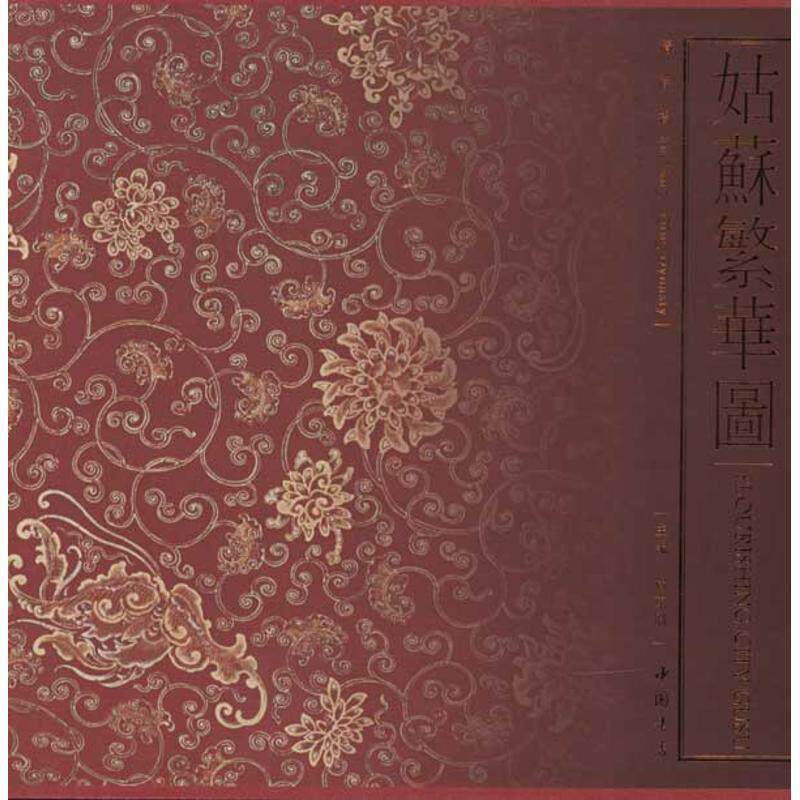 【正版书】 姑苏繁华图-徐杨 册页 (清)徐扬 绘 中国书店出版社
