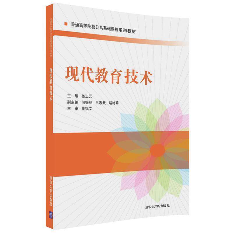 【正版书】 现代教育技术 姜忠元,闫振林,吕志武,赵艳菊 清华大学出版社