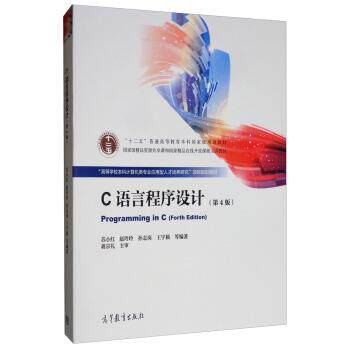 【正版书】 C语言程序设计 苏小红,赵玲玲,孙志岗,王宇颖等 编 高等教育出版社