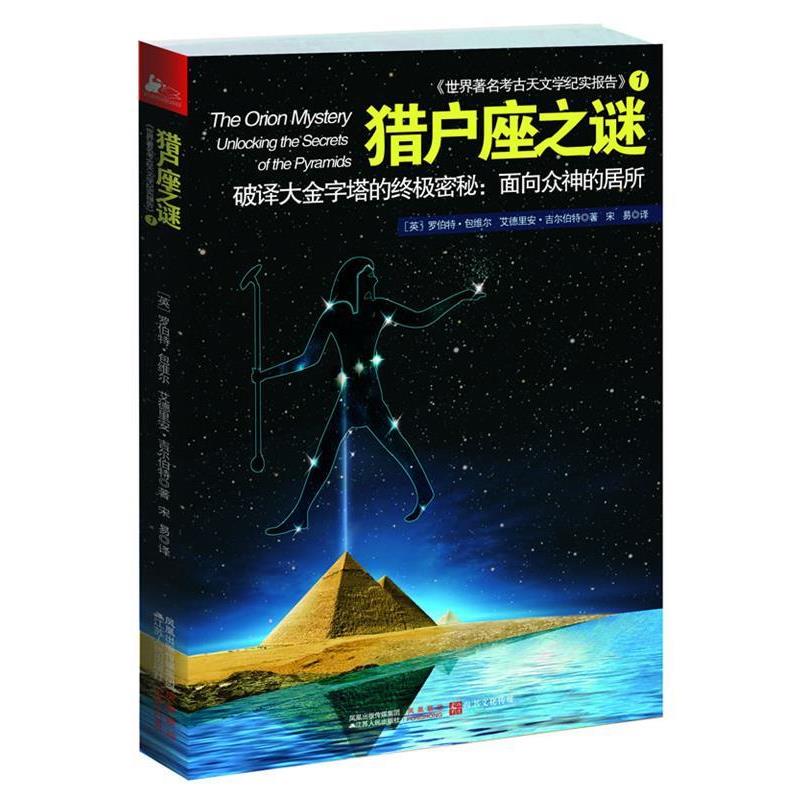 【正版书】 猎户座之谜 [英]罗伯特·包维尔,艾德里安•吉尔伯特 著,宋易　译 江苏人民出版社