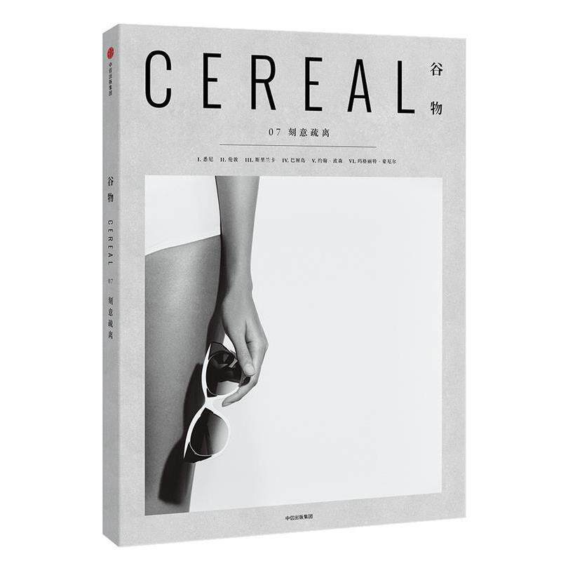 【正版书】 谷物07:刻意疏离 英国Cereal编辑部 中信出版社