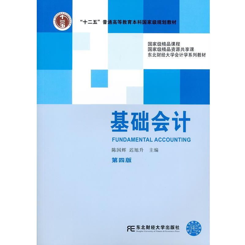 【正版书】 基础会计 陈国辉　著 东北财经大学出版社有限责任公司