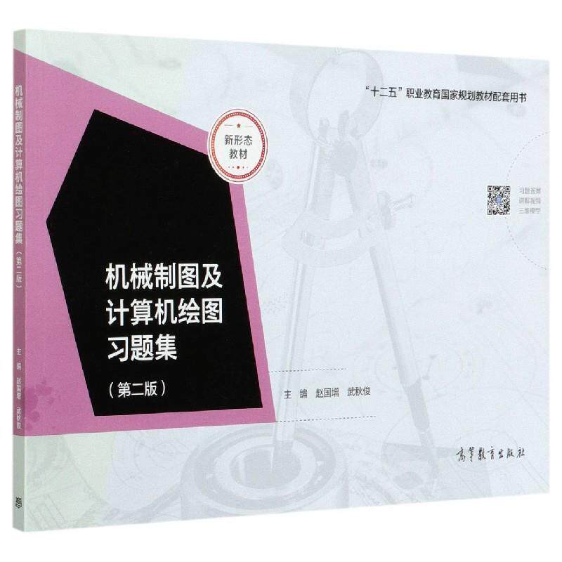 【正版书】 机械制图及计算机绘图习题集 赵国增,武秋俊 编 高等教育出版社