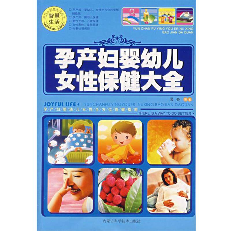 【正版书】 孕产妇婴幼儿女性保健大全 吴奇 编著 内蒙古科学技术出版社