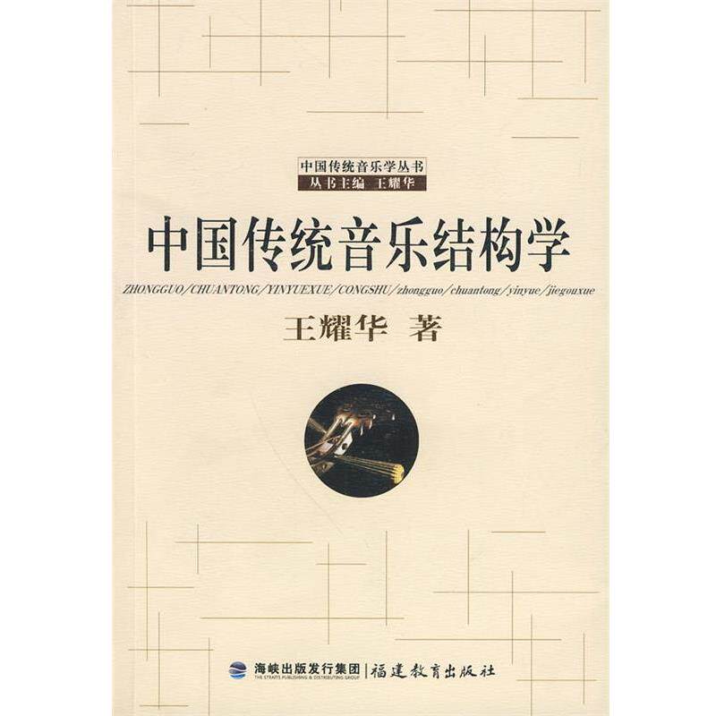 【正版书】 中国传统音乐结构学 王耀华 著 福建教育出版社