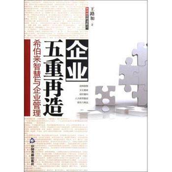 【正版书】 企业五重再造-希伯来智慧与企业管理 王路加 著 中国书籍出版社