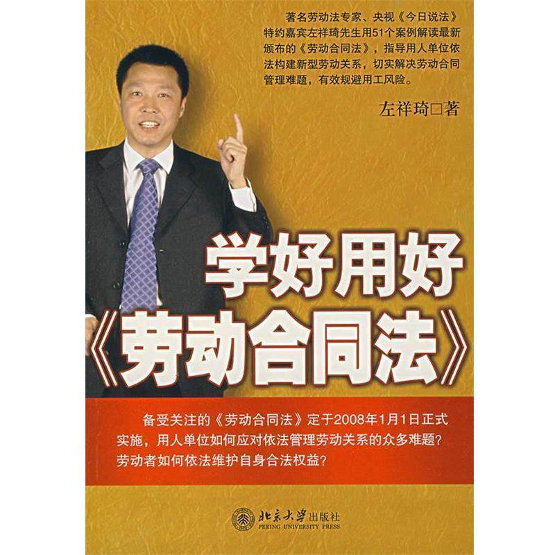 【正版书】 学好用好劳动合同法 左祥琦　著 北京大学出版社