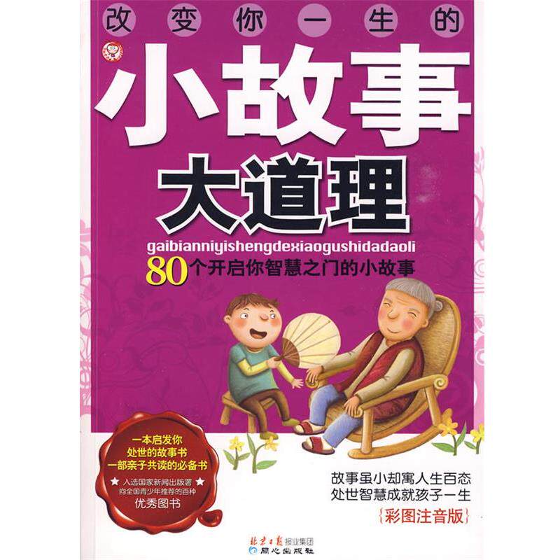 【正版书】 改变你一生的小故事大道理-80个开启你智慧之门的小故事 禹田 编绘 同心出版社