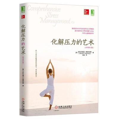 【正版书】 化解压力的艺术 杰拉尔德S.格林伯格 (Jerrold S.Greenberg), 张璇 机械工业出版社