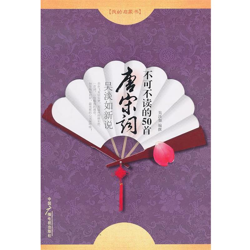【正版书】 不可不读的50首唐宋词 吴淡如新说 吴淡如 编撰 中国广播影视出版社